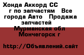 Хонда Аккорд СС7 2.0 1994г по запчастям - Все города Авто » Продажа запчастей   . Мурманская обл.,Мончегорск г.